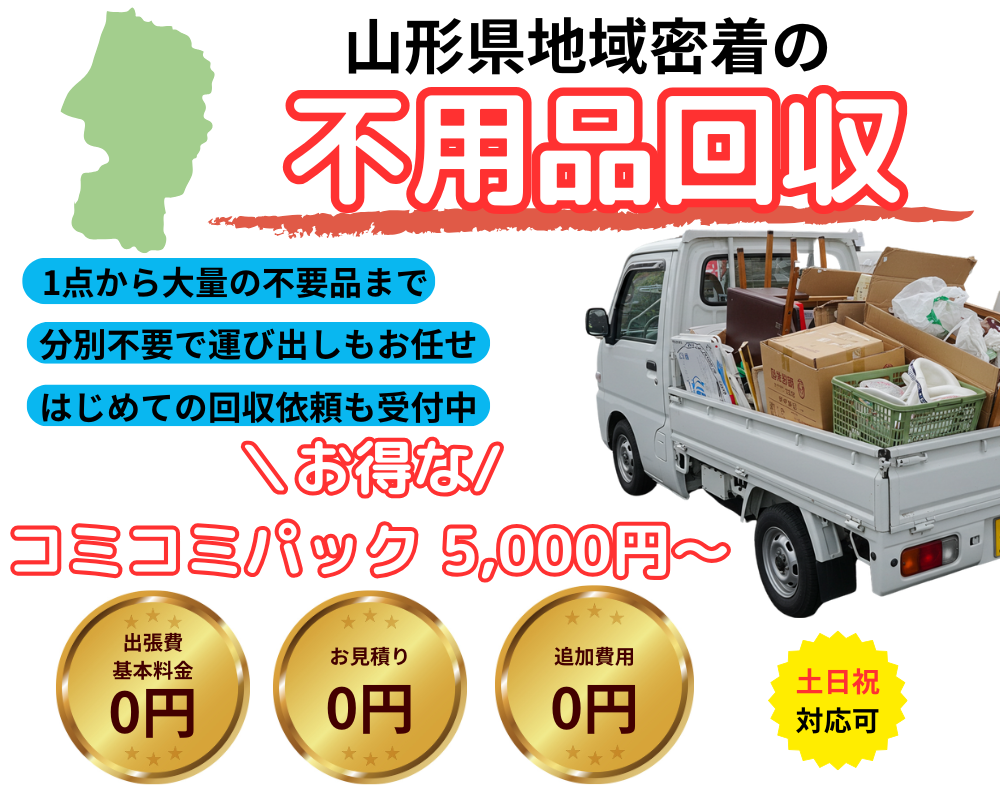 山形県県内の不用品回収受付中
